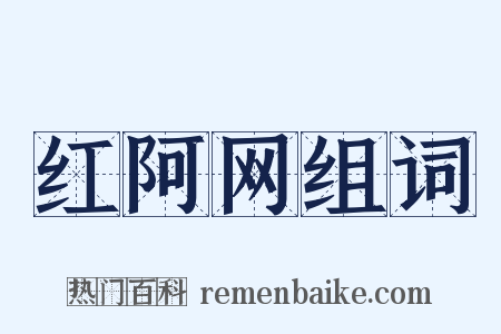 红阿网组词是什么意思的图片